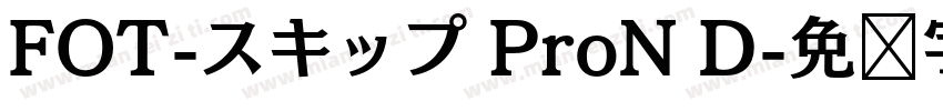 FOT-スキップ ProN D字体转换
